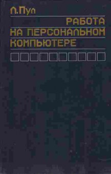 Книга Пул Л. Работа на персональном компьютере, 42-20, Баград.рф
